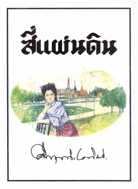 สี่แผ่นดิน เล่ม 1