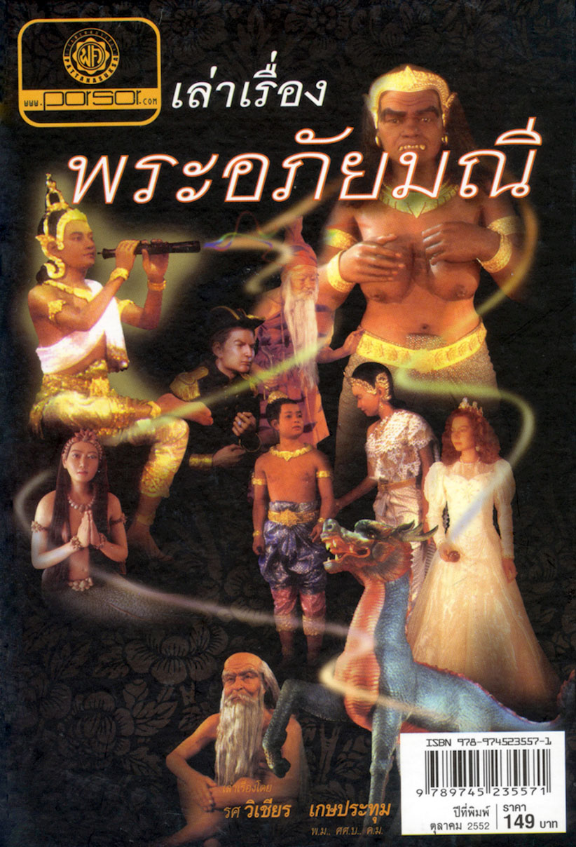 เล่าเรื่องพระอภัยมณี