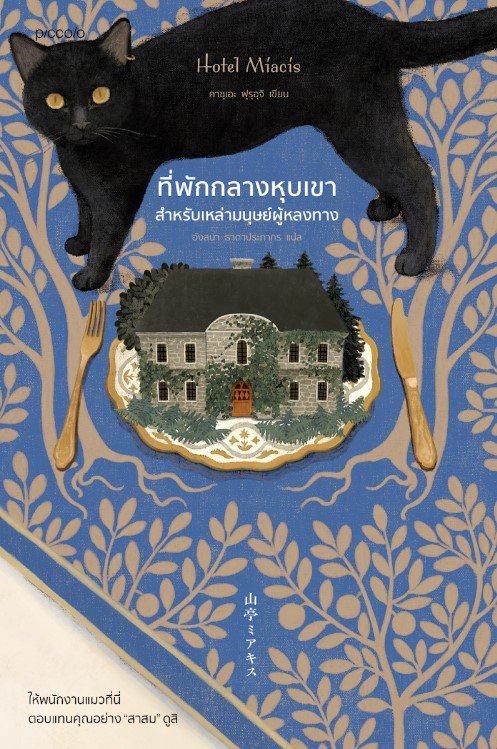 ที่พักกลางหุบเขาสำหรับเหล่ามนุษย์ผู้หลงทาง