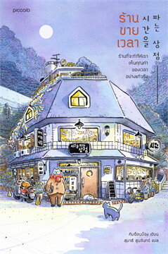 ร้านขายเวลา = A story selling time
