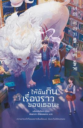 ให้ฉันกินเรื่องราวของเธอนะ