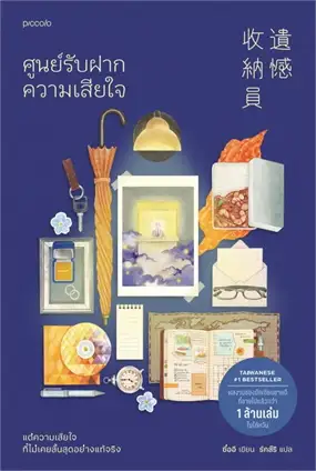 ศูนย์รับฝากความเสียใจ