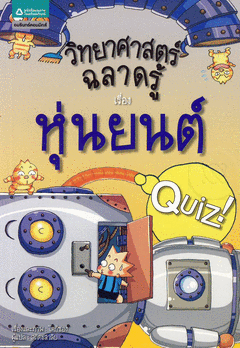 วิทยาศาสตร์ฉลาดรู้ เรื่อง หุ่นยนต์|Quiz Science Common Sense - Robot