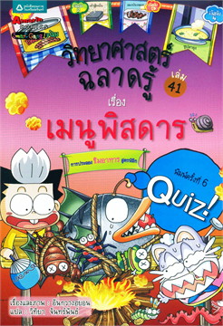 วิทยาศาสตร์ฉลาดรู้ เรื่อง เมนูพิสดาร|Quiz Science Common Sense - Special Cooking