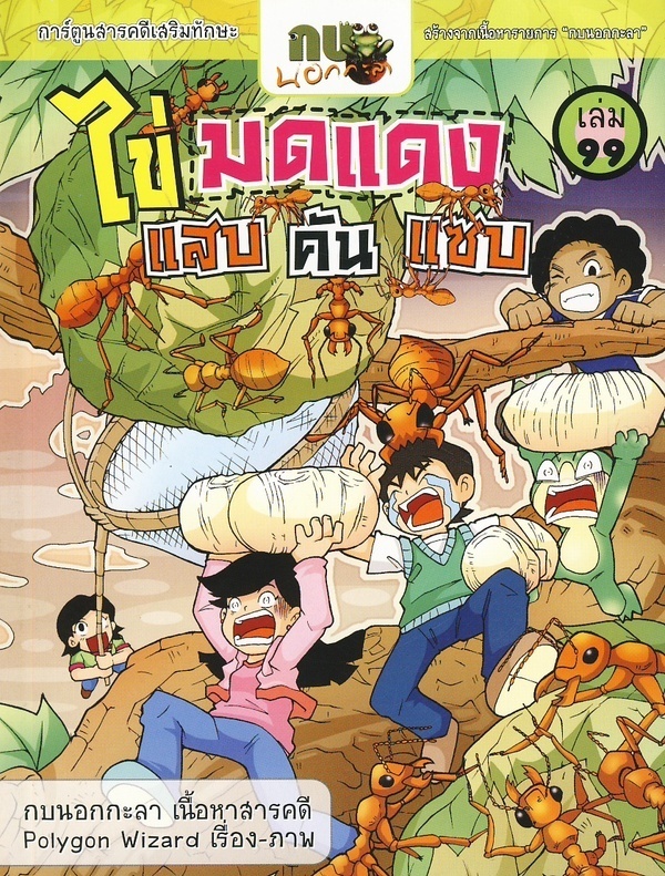 การ์ตูนกบนอกกะลา เล่ม 99 : ไข่มดแดง แสบ คัน แซบ