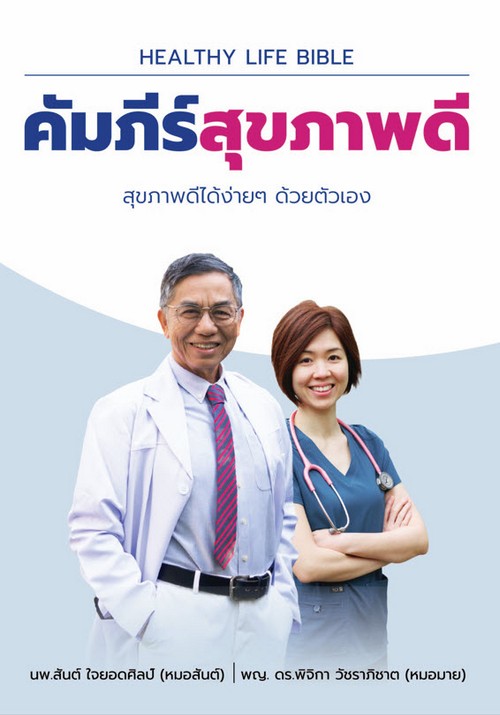 คัมภีร์สุขภาพดี