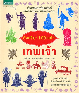 อัจฉริยะ 100 หน้า เทพเจ้า