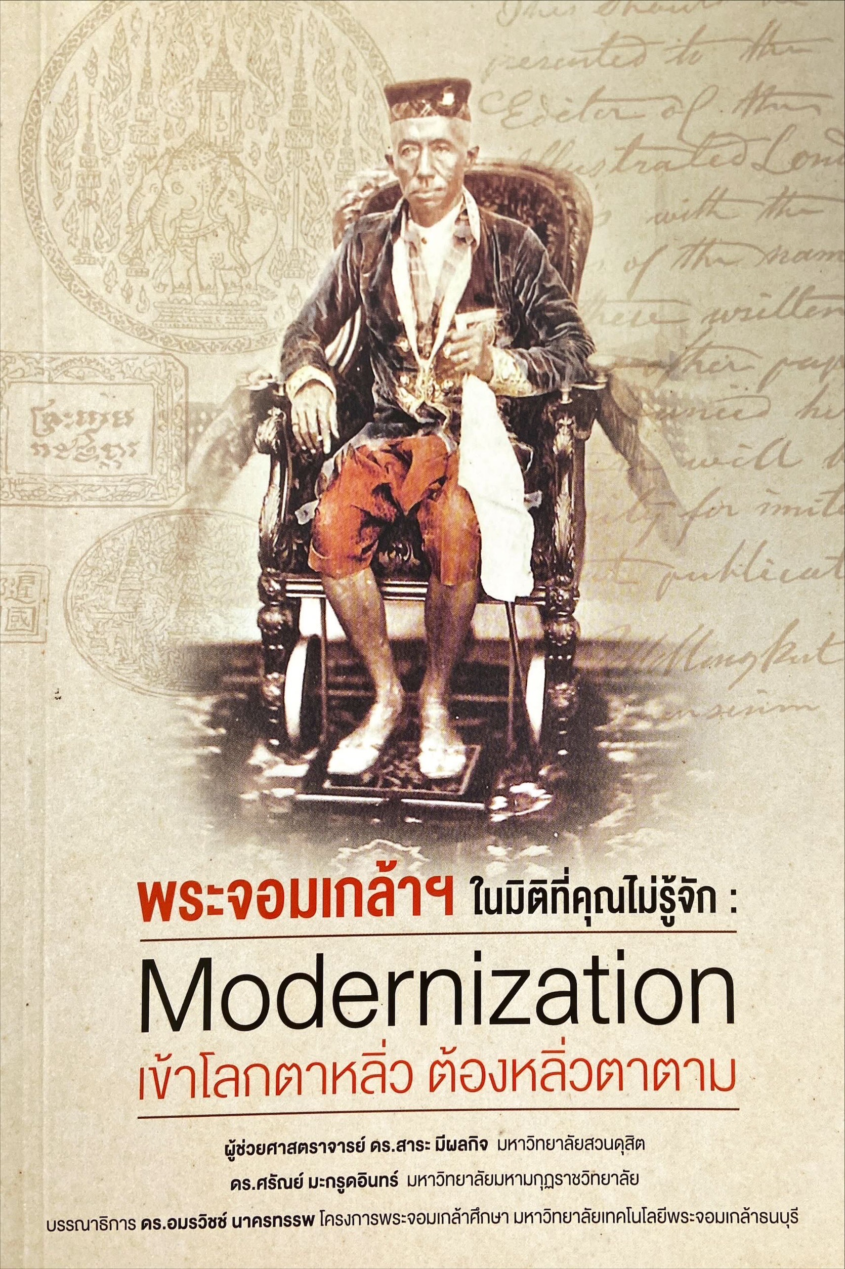 พระจอมเกล้าฯ ในมิติที่คุณไม่รู้จัก : Modernization เข้าโลกตาหลิ่วต้องหลิ่วตาตาม