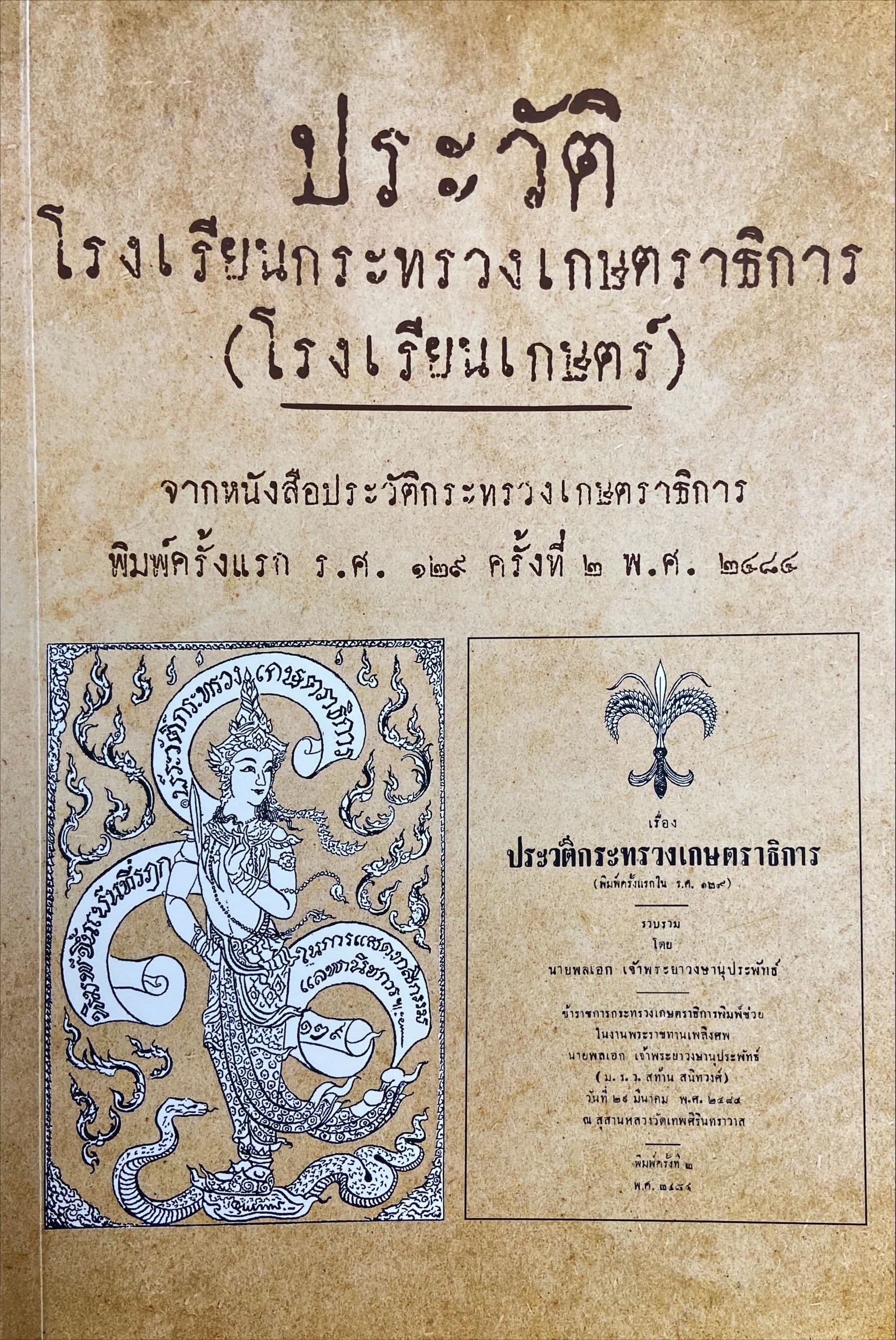 ประวัติโรงเรียนกระทรวงเกษตราธิการ (โรงเรียนเกษตร์)