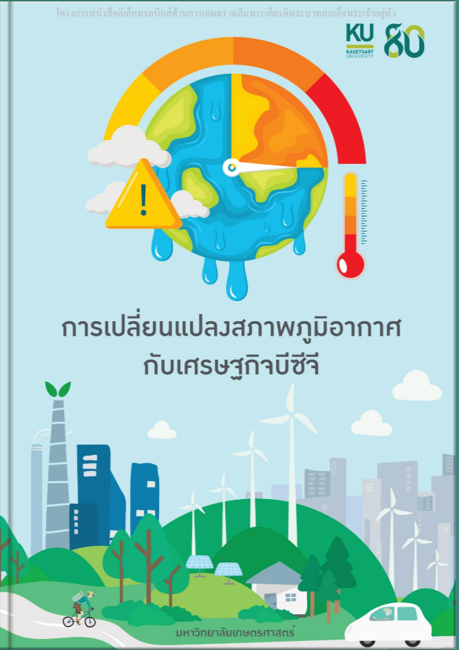 การเปลี่ยนแปลงสภาพภูมิอากาศกับเศรษฐกิจบีซีจี