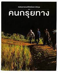 หม่อมราชวงศ์ดิศนัดดา ดิศกุล คนกรุยทาง