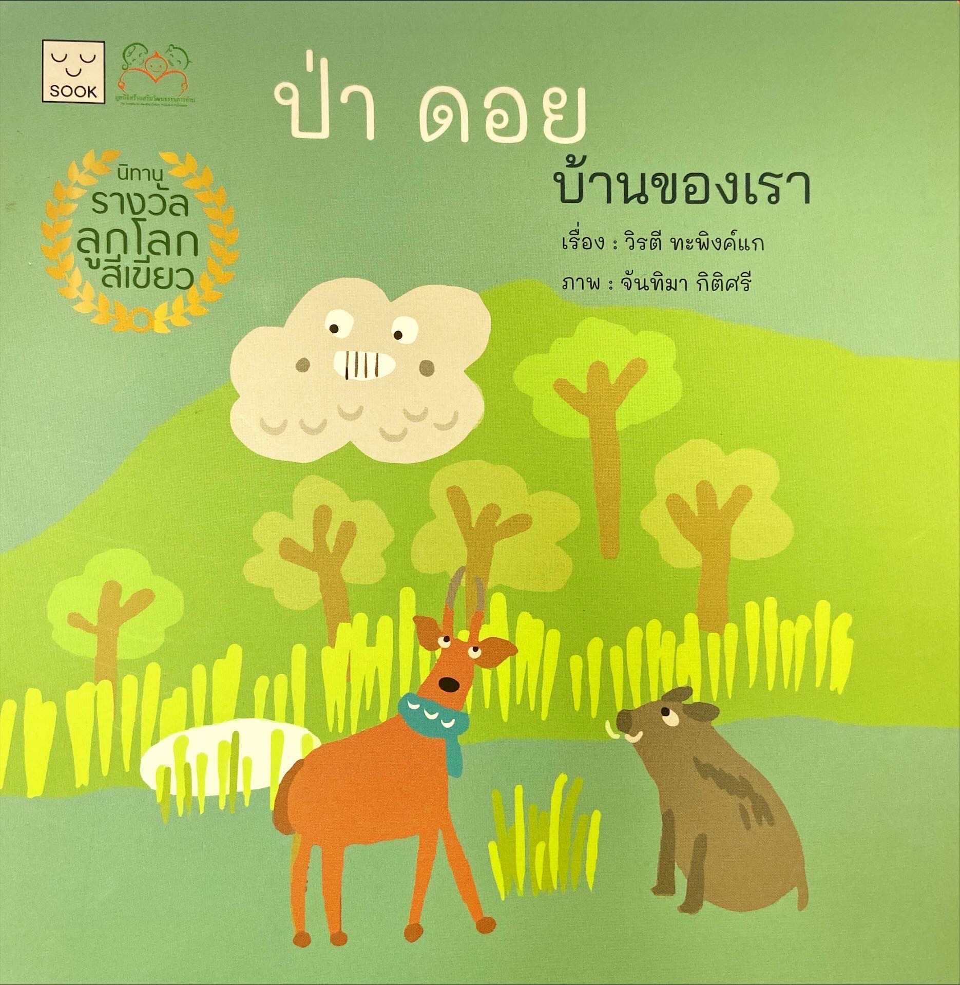 ป่าดอยบ้านของเรา