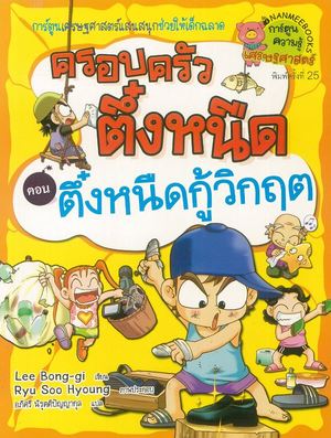 ครอบครัวตึ๋งหนืด ตอน ตึ๋งหนืดกู้วิกฤต