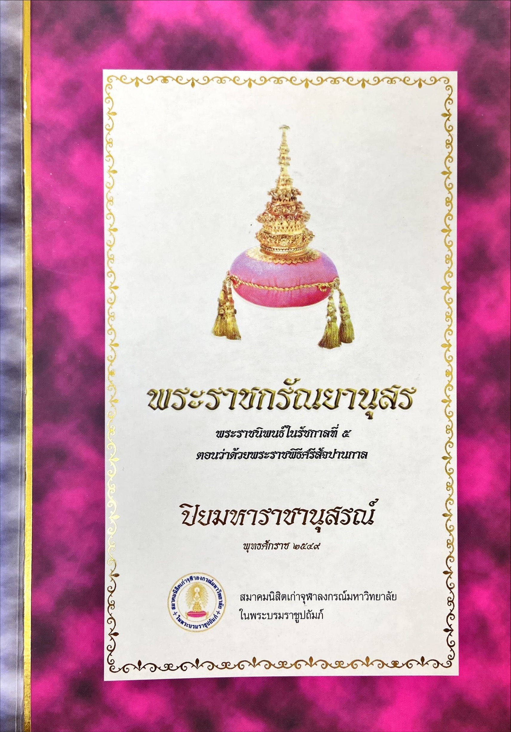 หนังสือที่ระลึก ปิยมหาราชานุสรณ์ พุทธศักราช 2549 : พระราชกรัณยานุสร พระราชนิพนธ์ในรัชกาลที่ 5 ตอนว่าด้วยเรื่องพระราชพิธีศรีสัจปานกาล
