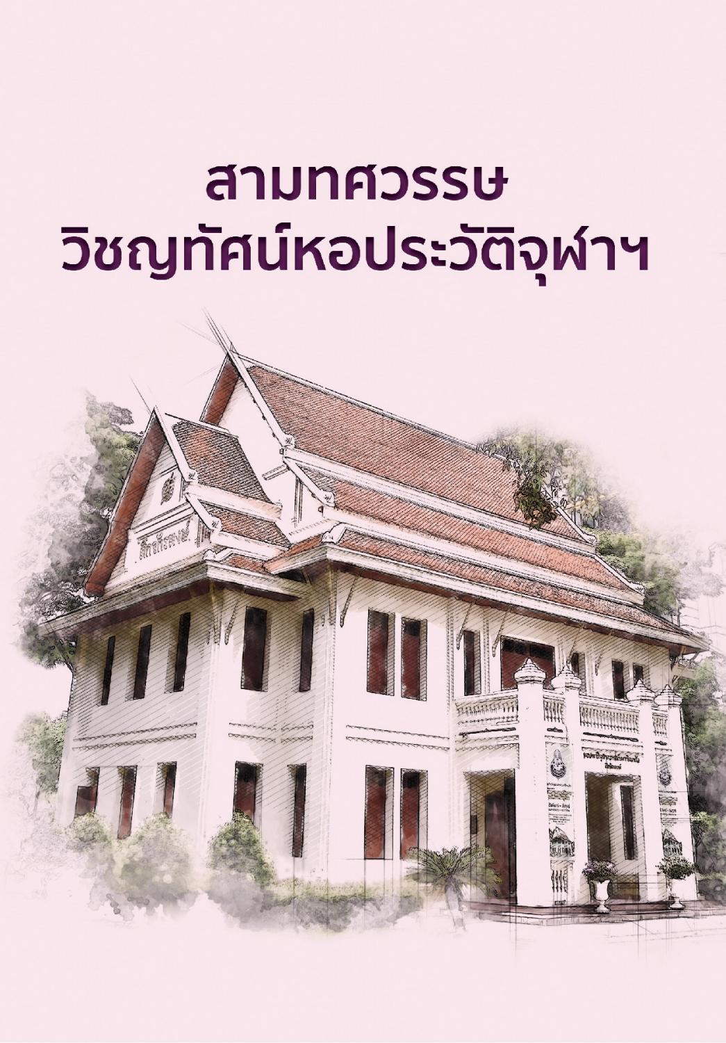 สามทศวรรษวิชญทัศน์หอประวัติจุฬาฯ : หอประวัติจุฬาลงกรณ์มหาวิทยาลัย