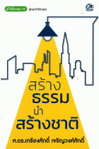 สร้างธรรมนำสร้างชาติ