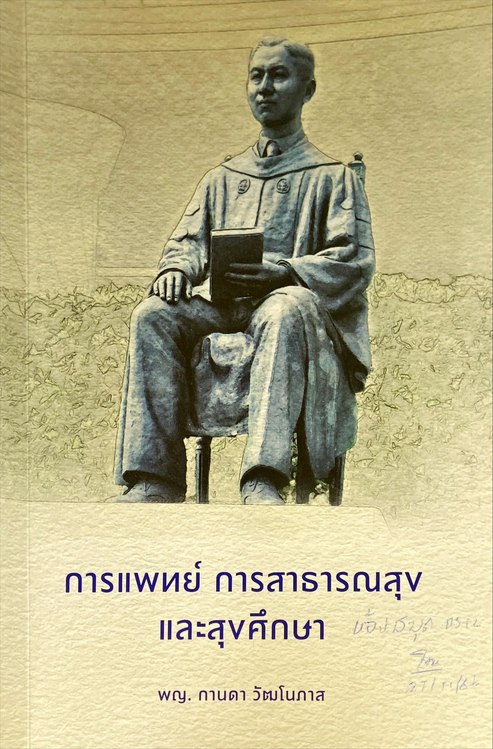 การแพทย์ การสาธารณสุข และสุขศึกษา