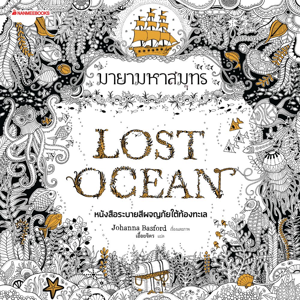 มายามหาสมุทร Lost Ocean