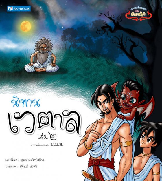 นิทานเวตาล เล่ม 2 (วรรณคดีการ์ตูนฉบับคลาสสิก)
