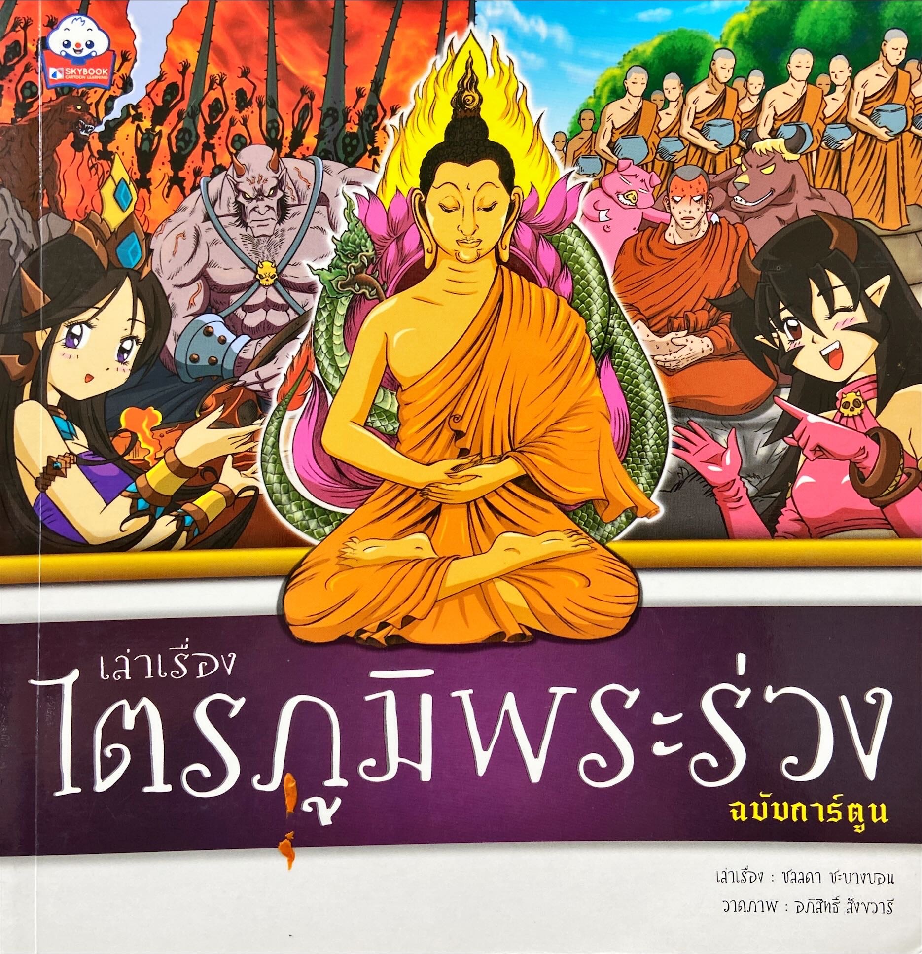 เล่าเรื่องไตรภูมิพระร่วง (ฉบับการ์ตูน)