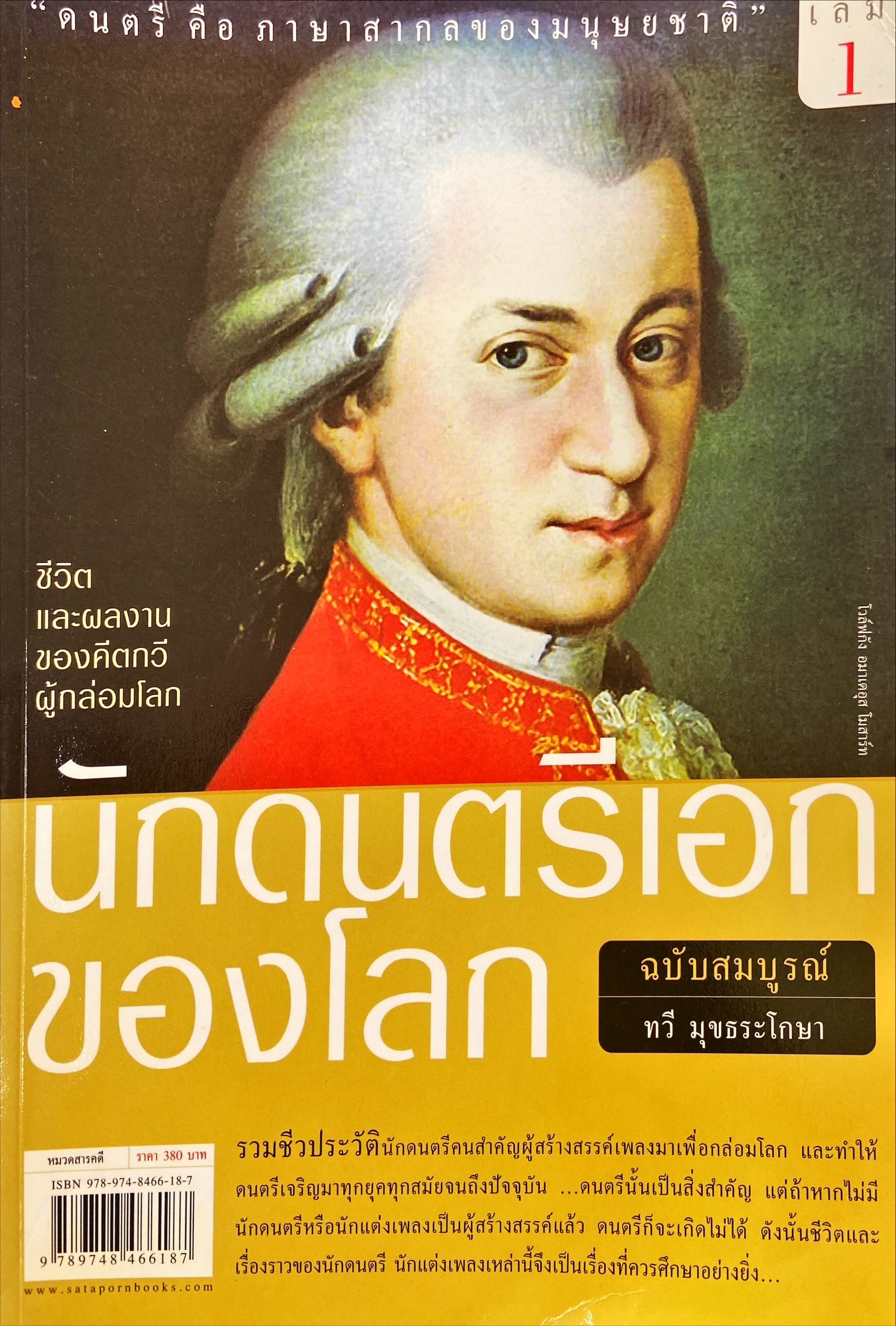 นักดนตรีเอกของโลก เล่ม 1 (ฉบับสมบูรณ์)