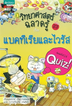วิทยาศาสตร์ฉลาดรู้ เรื่อง แบคทีเรียและไวรัส