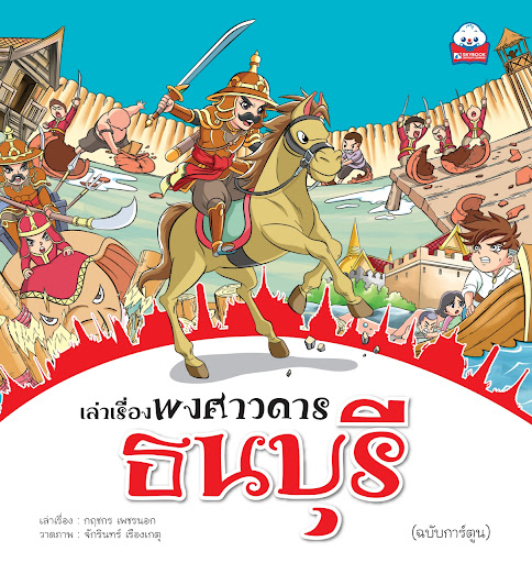 เล่าเรื่องพงศาวดาร ธนบุรี (ฉบับการ์ตูน)