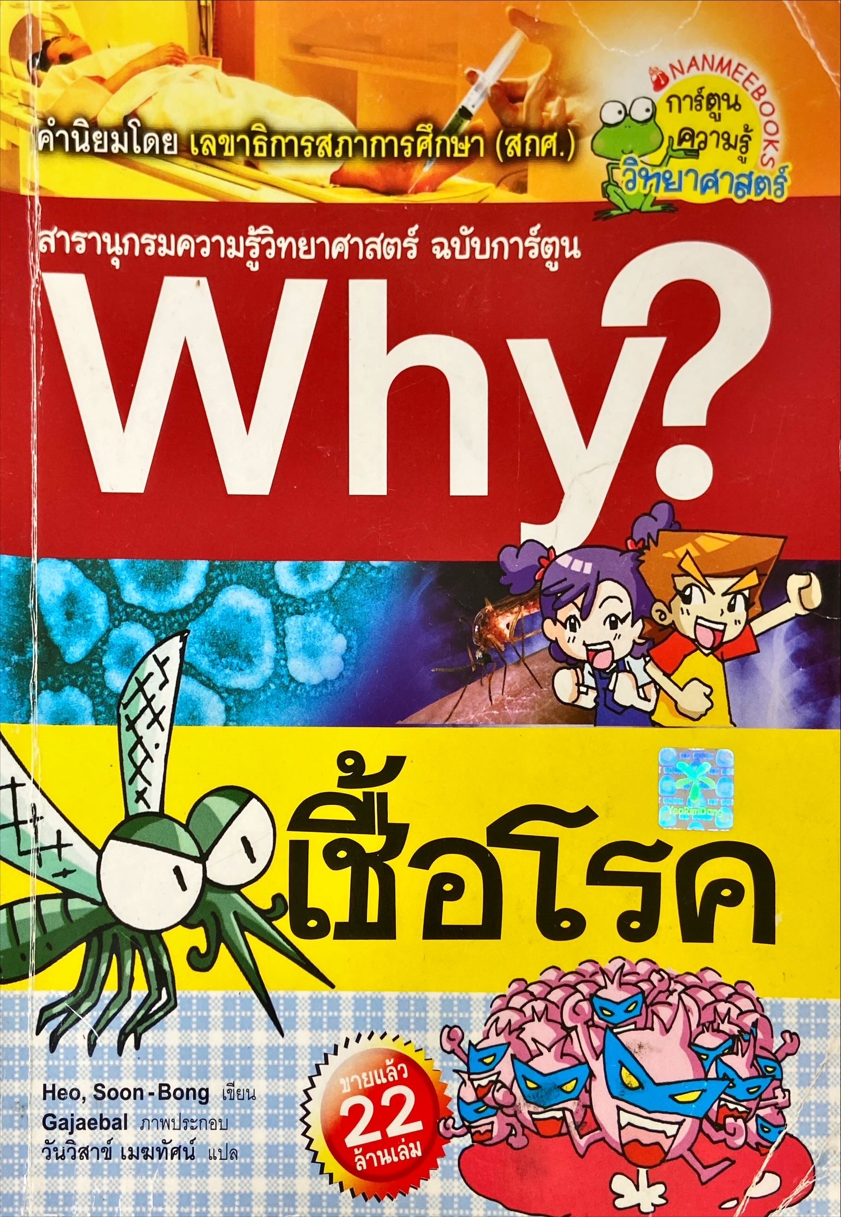 Why? เชื้อโรค
