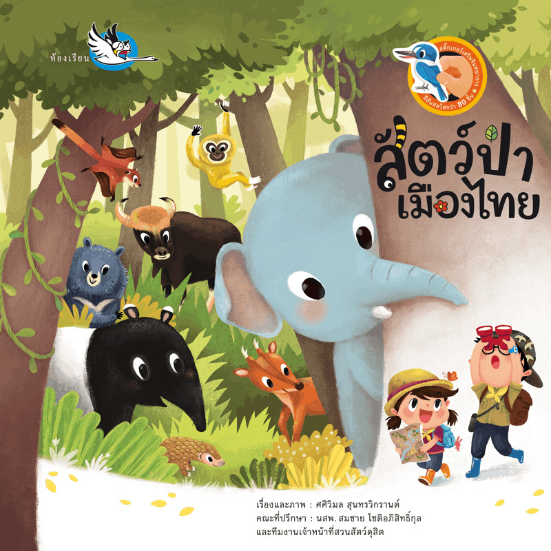 สัตว์ป่าเมืองไทย