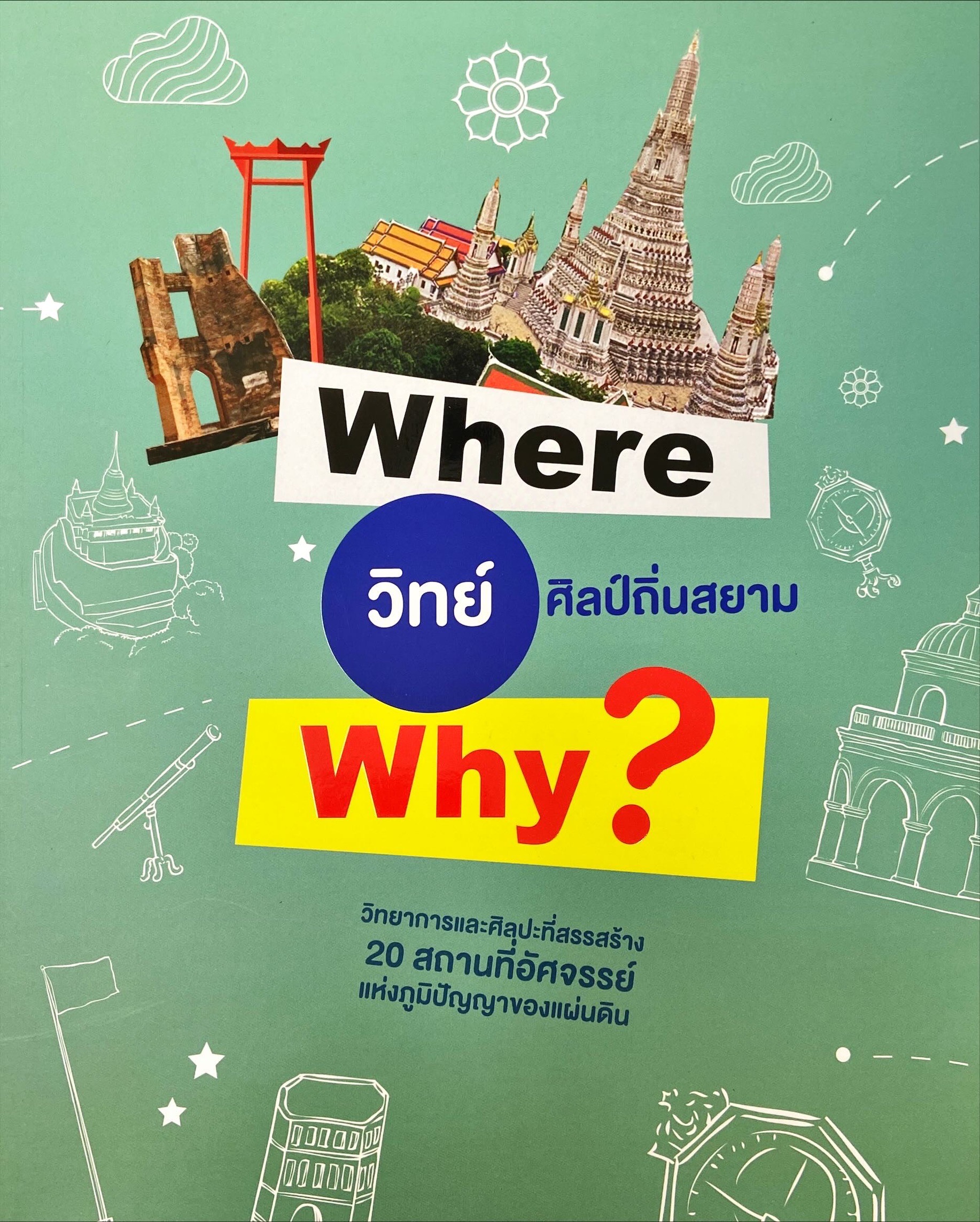 Where วิทย์ Why ? วิทย์ศิลป์ถิ่นสยาม