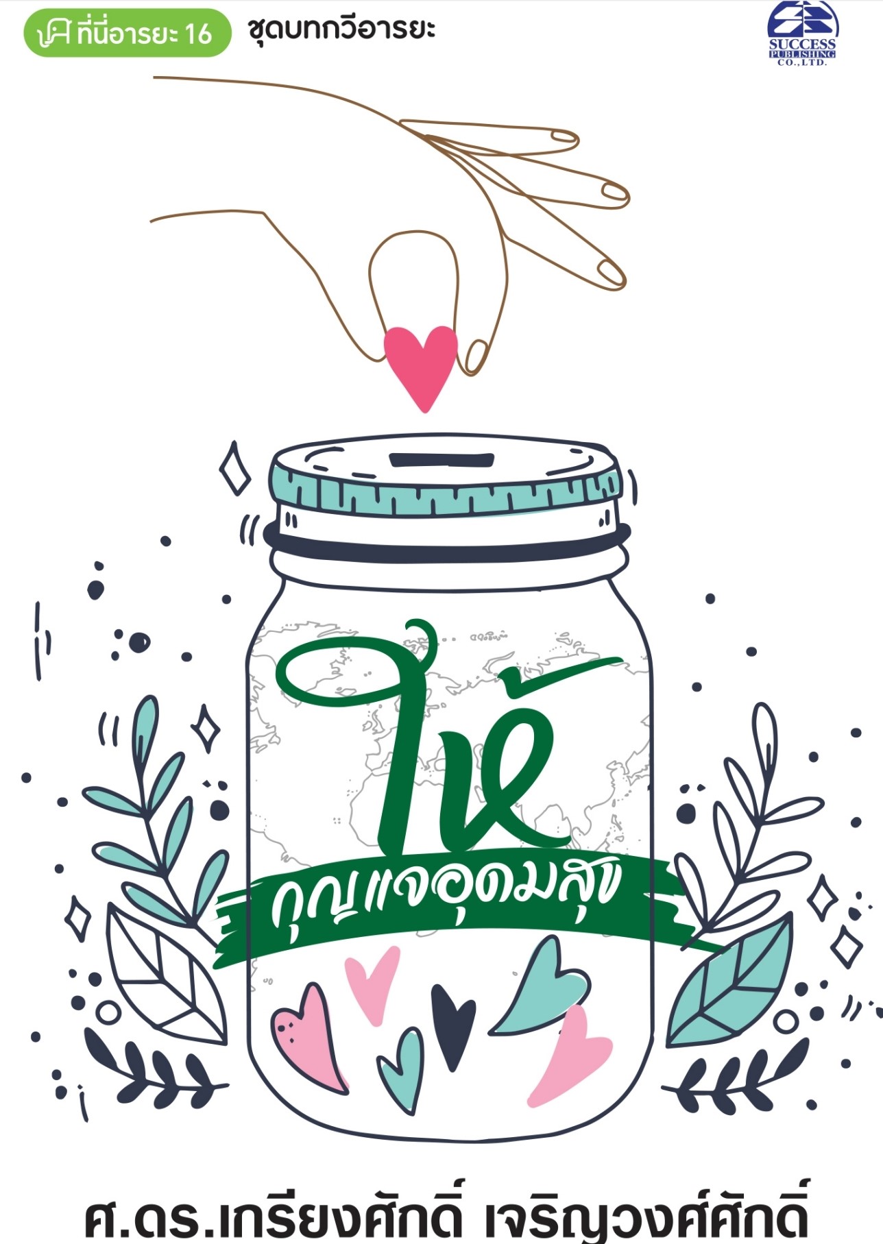 ให้กุญแจอุดมสุข