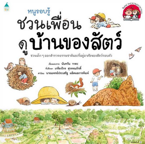 ชวนเพื่อนดูบ้านของสัตว์