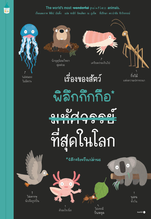 เรื่องของสัตว์พิลึกกึกกือที่สุดในโลก