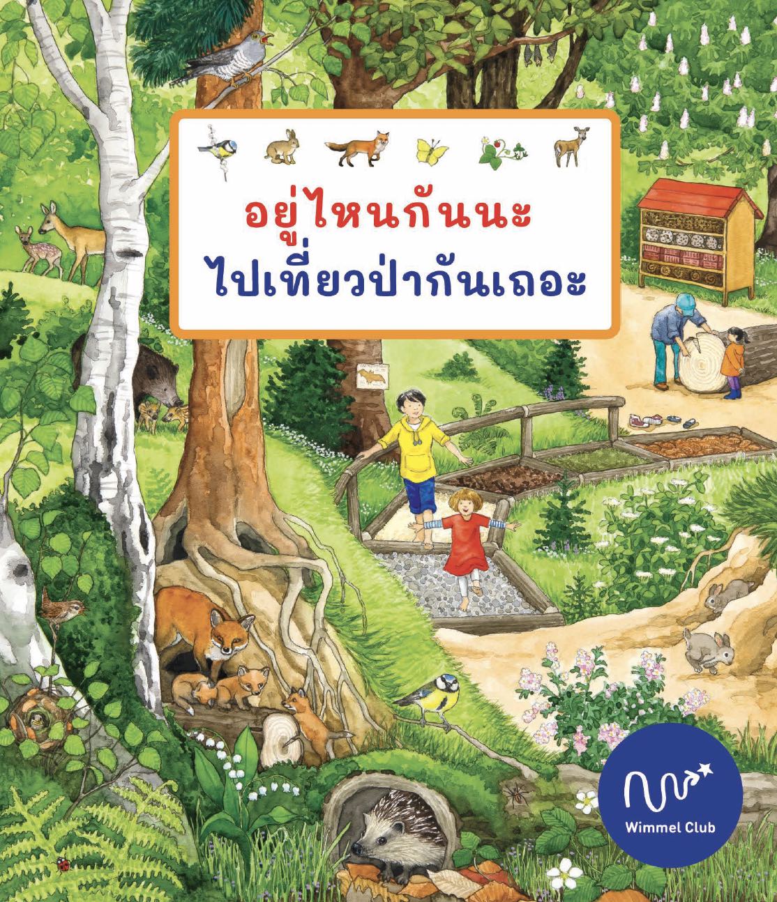 อยู่ไหนกันนะ ไปเที่ยวป่ากันเถอะ