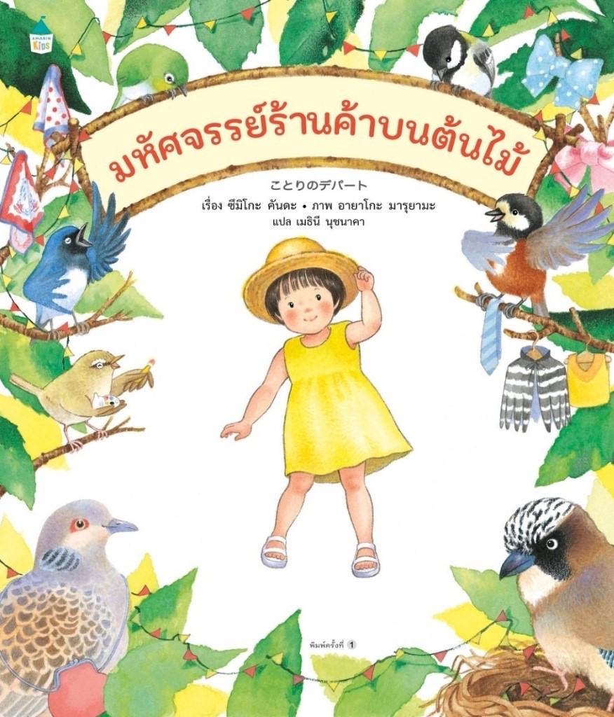 มหัศจรรย์ร้านค้าบนต้นไม้