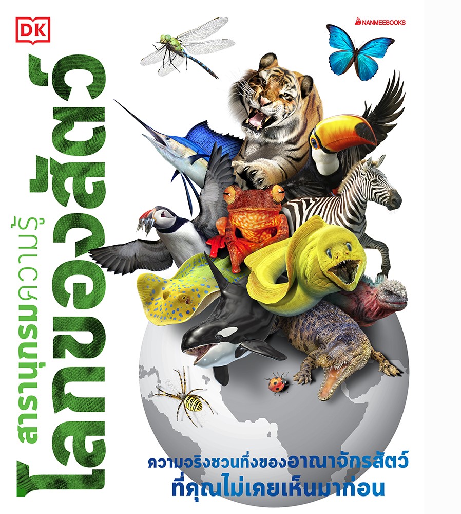 สารานุกรมความรู้ โลกของสัตว์ = Knowledge Encyclopedia Animal