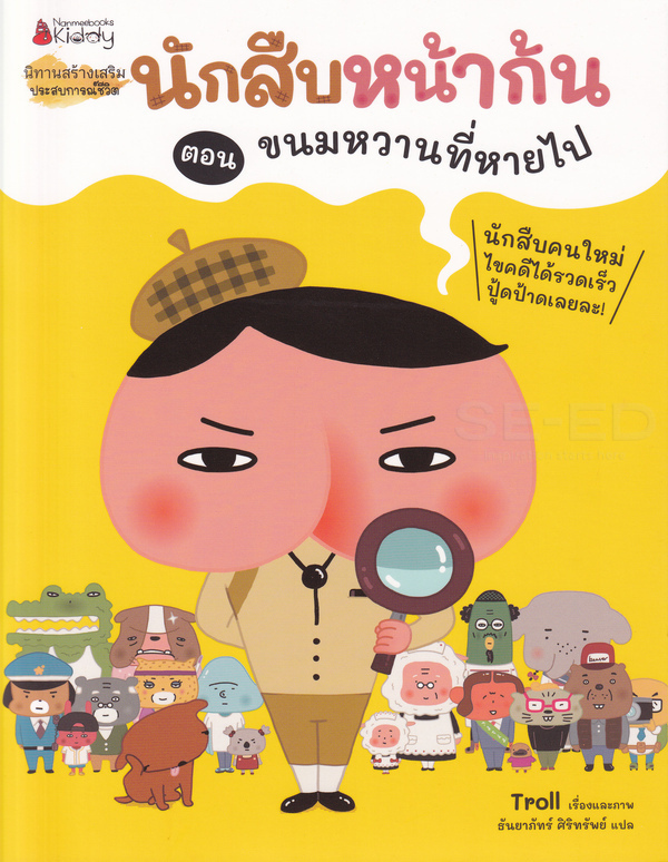 นักสืบหน้าก้น ตอน ขนมหวานที่หายไป