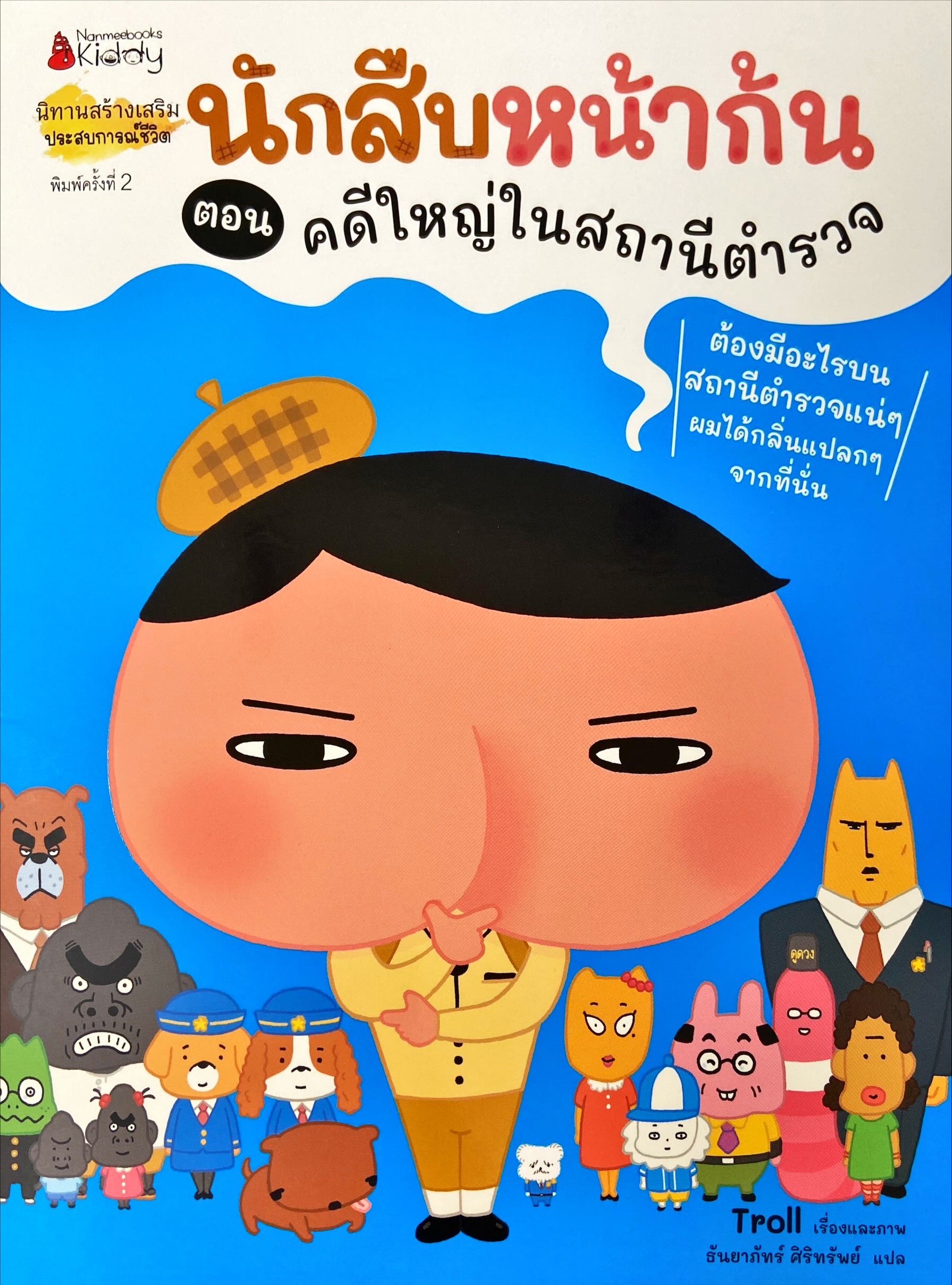 นักสืบหน้าก้น ตอน คดีใหญ่ในสถานีตำรวจ