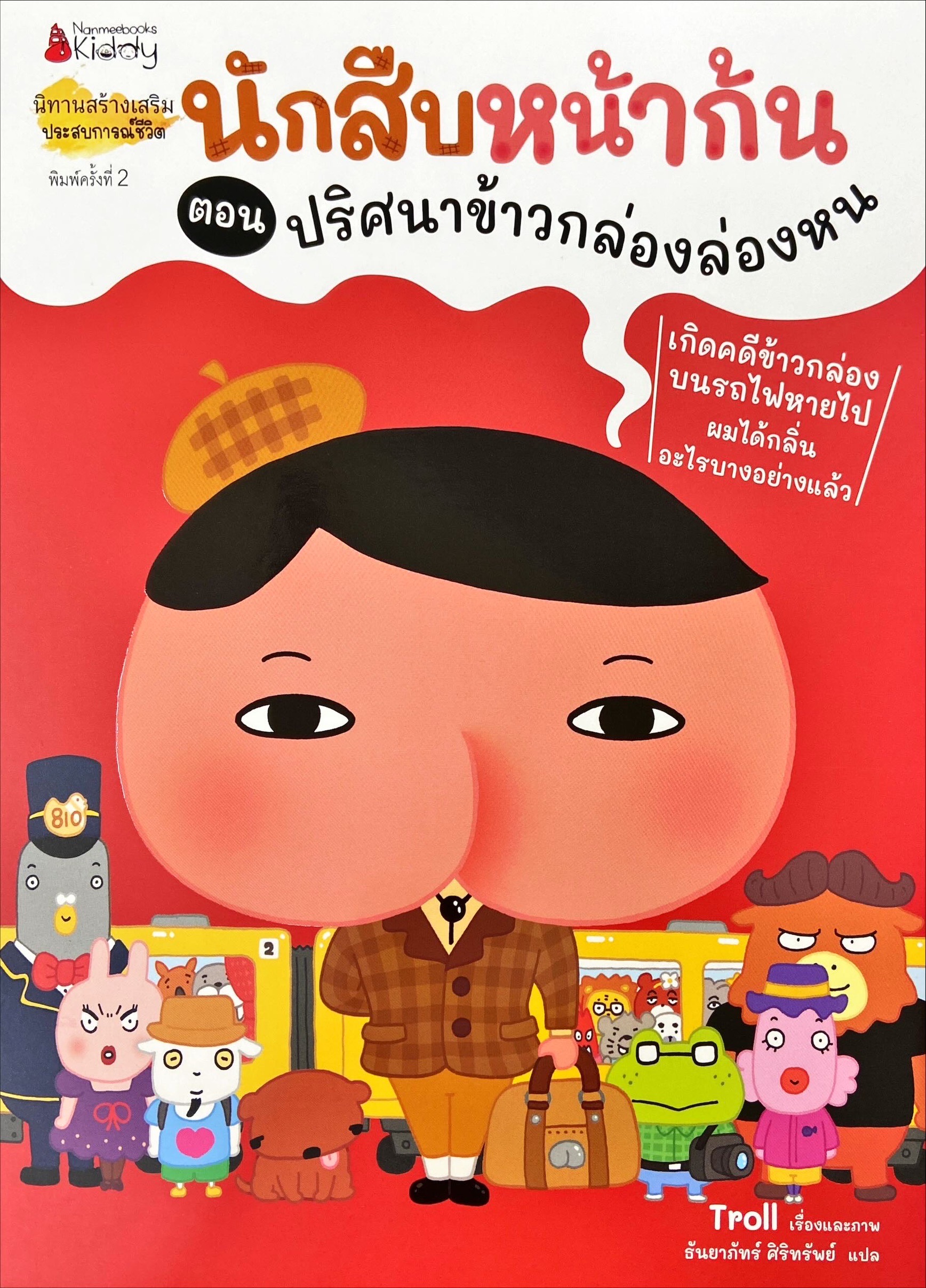 นักสืบหน้าก้น ตอน ปริศนาข้าวกล่องล่องหน