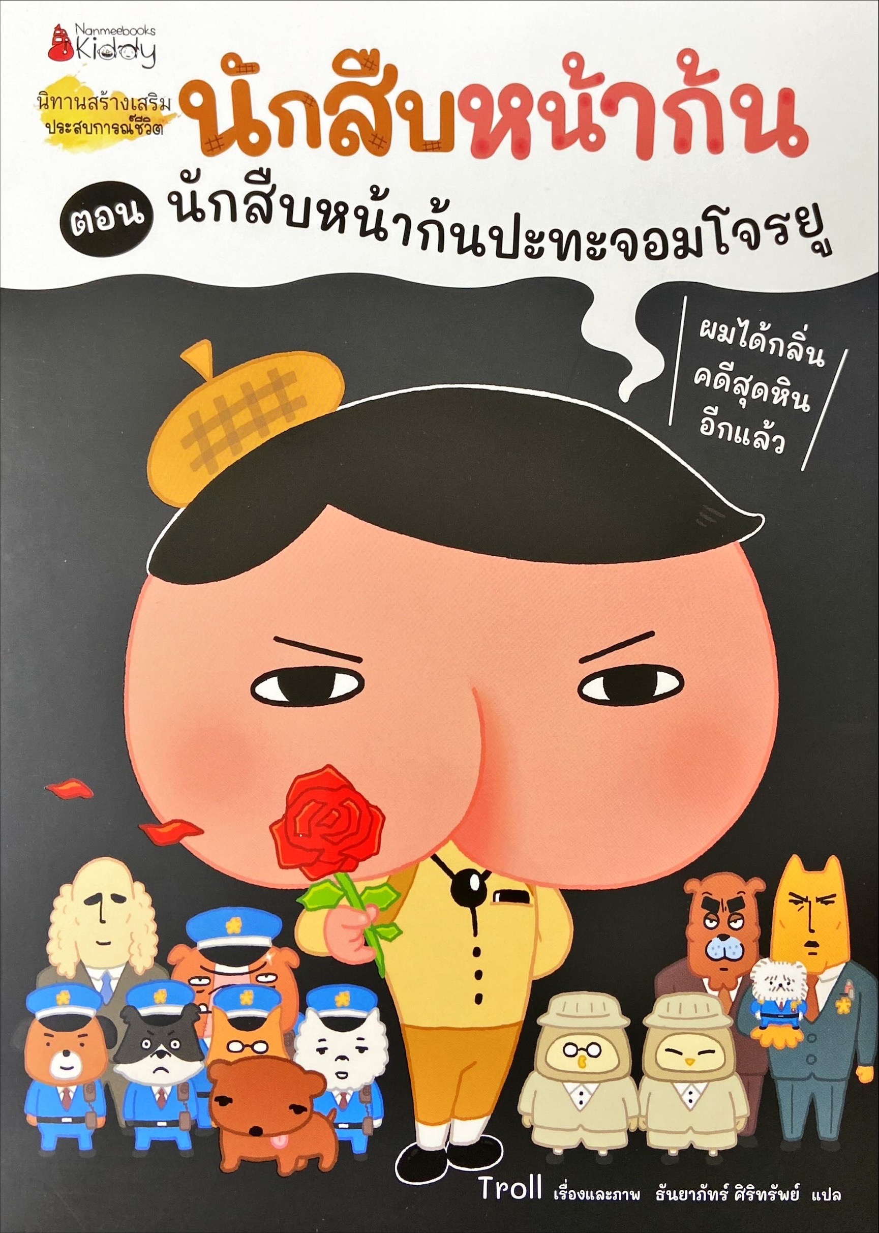 นักสืบหน้าก้น ตอน นักสืบหน้าก้นปะทะจอมโจรยู
