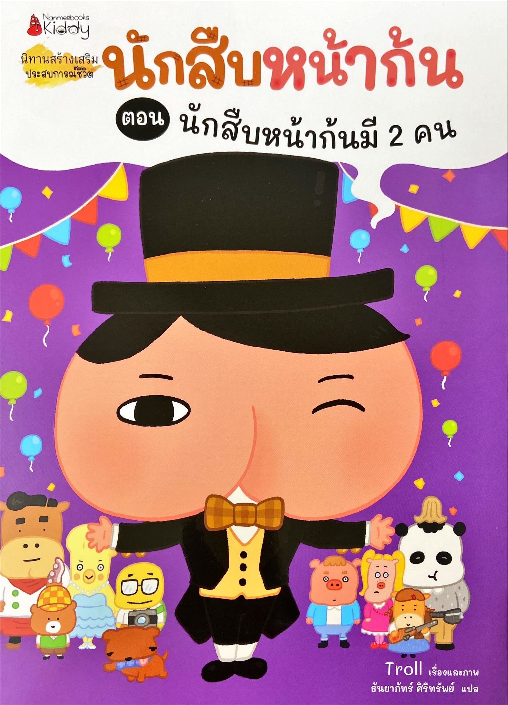 นักสืบหน้าก้น ตอน นักสืบหน้าก้นมี 2 คน