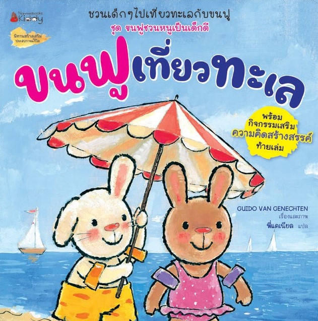 ขนฟูเที่ยวทะเล