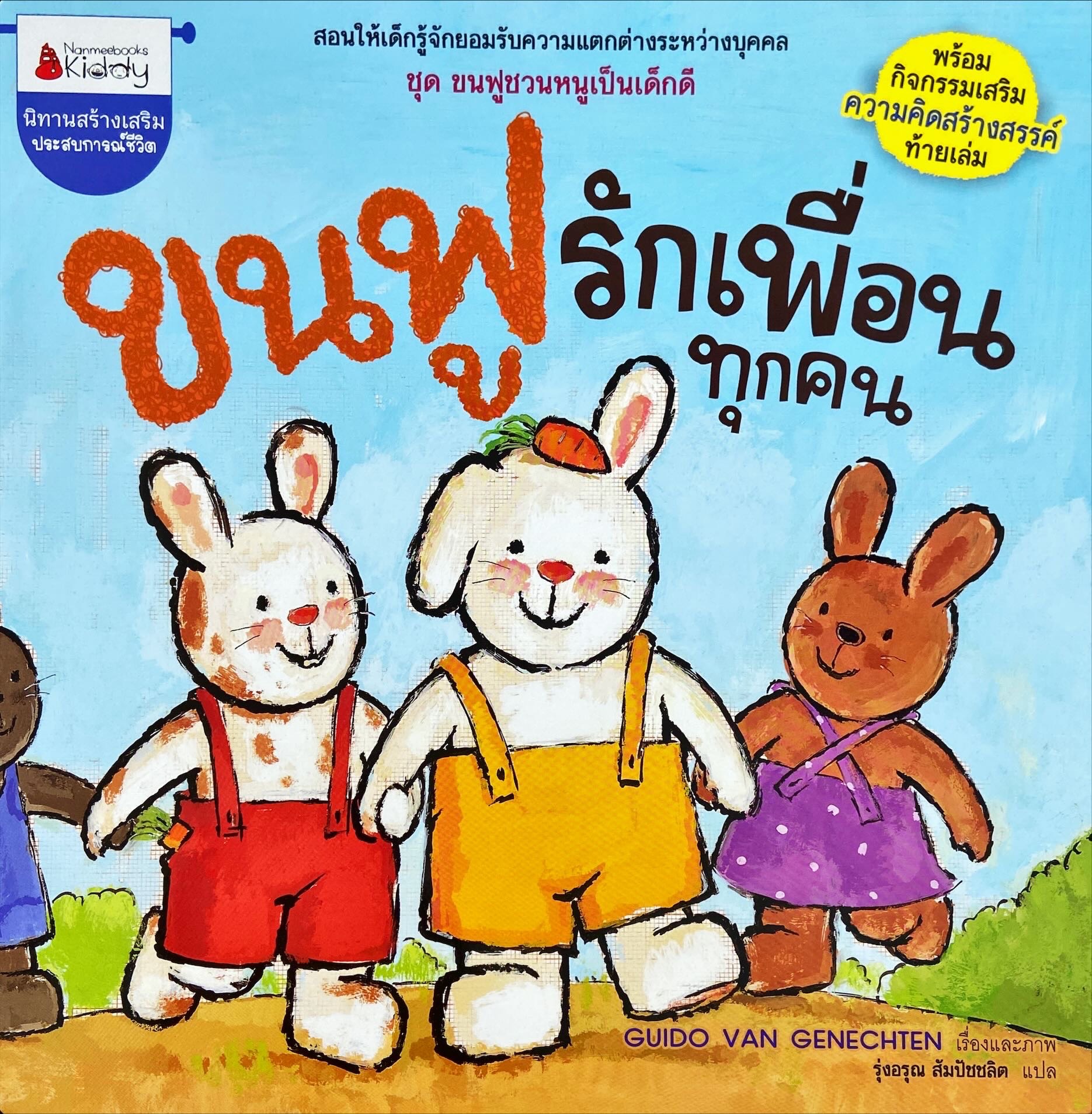 ขนฟูรักเพื่อนทุกคน