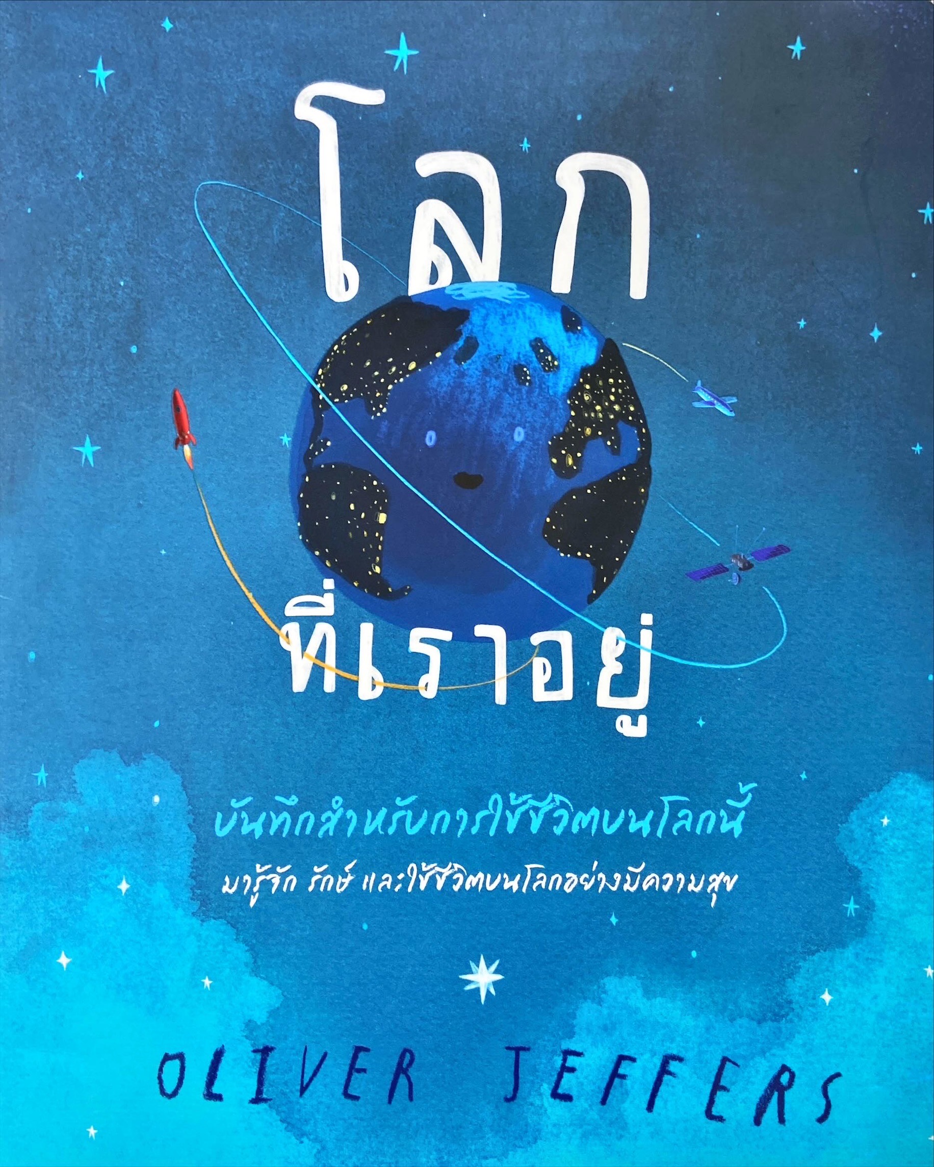 โลกที่เราอยู่ : บันทึกสำหรับการใช้ชีวิตของโลกนี้