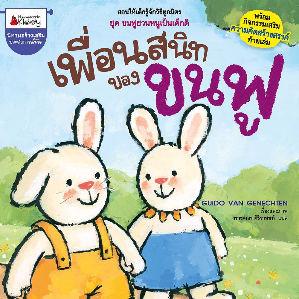 เพื่อนสนิทของขนฟู