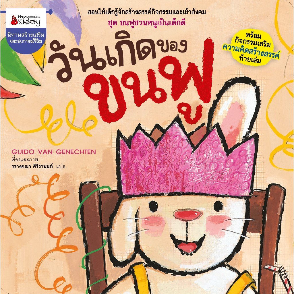 วันเกิดของขนฟู