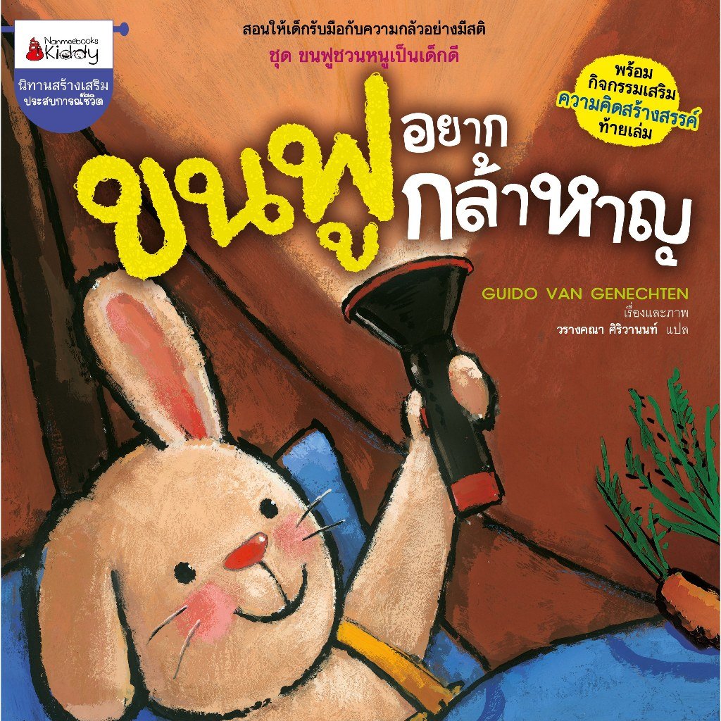 ขนฟูอยากกล้าหาญ