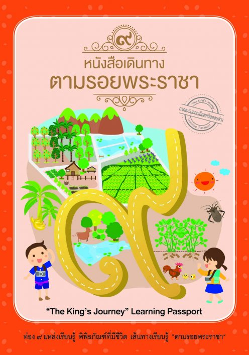 หนังสือเดินทางตามรอยพระราชา : ภาคตะวันออกเฉียงเหนือตอนล่าง