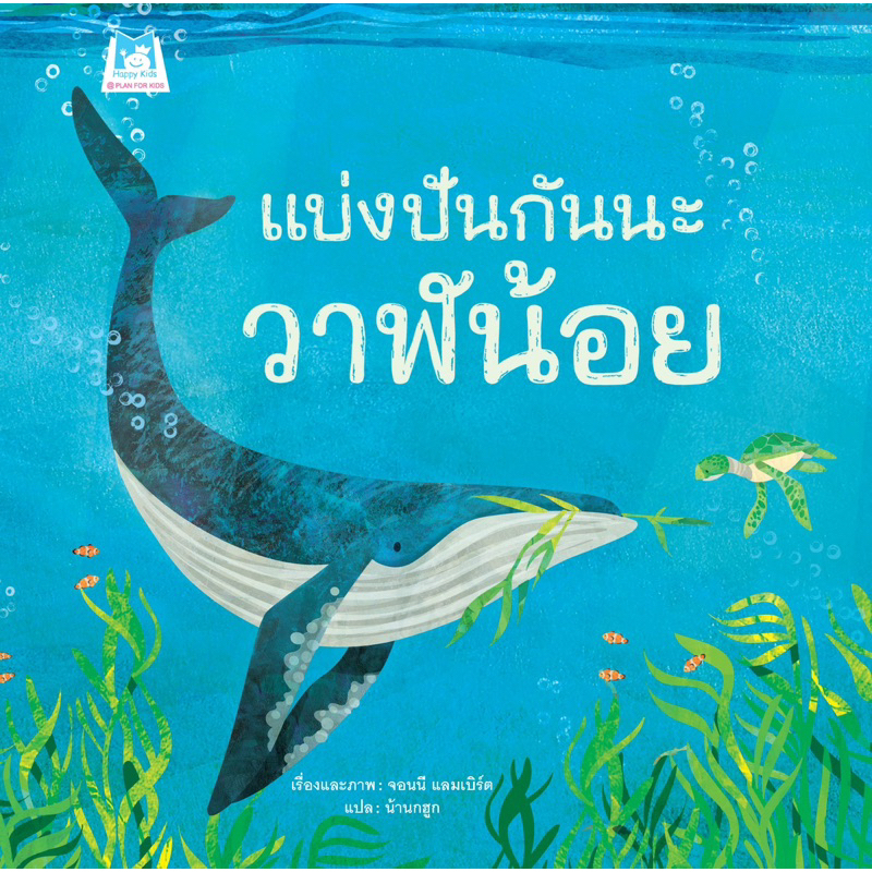 แบ่งปันกันนะ วาฬน้อย