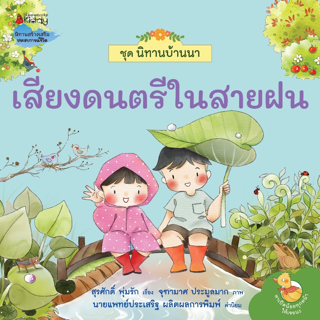 เสียงดนตรีในสายฝน